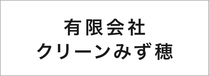 有限会社クリーンみず穂