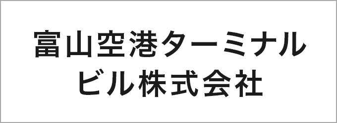 富山空港ターミナルビル株式会社