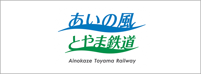 あいの風とやま鉄道株式会社