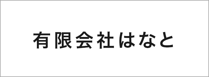 有限会社はなと