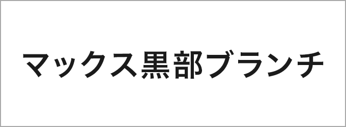 マックス黒部ブランチ