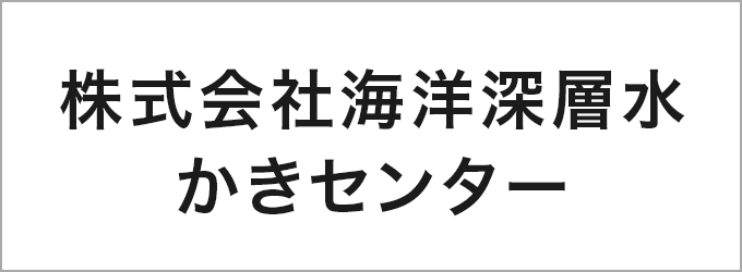 株式会社海洋深層水かきセンター