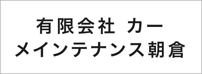 有限会社 カーメインテナンス朝倉