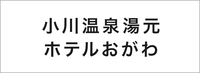 小川温泉湯元 ホテルおがわ