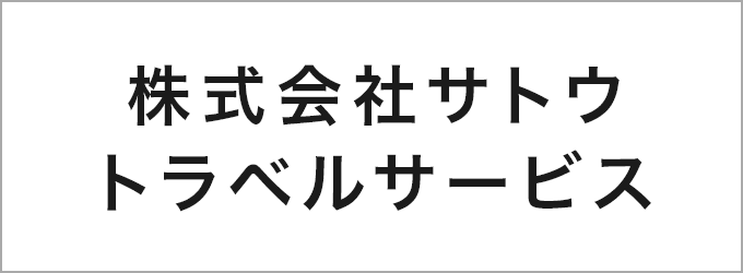 株式会社 サトウトラベルサービス