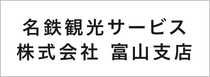 名鉄観光サービス株式会社 富山支店