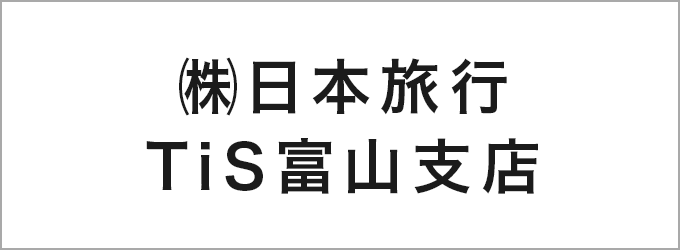 ㈱日本旅行TiS富山支店