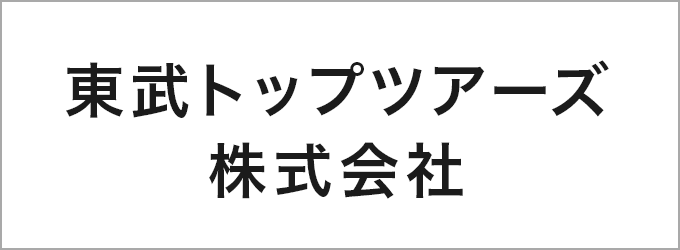 東武トップツアーズ株式会社