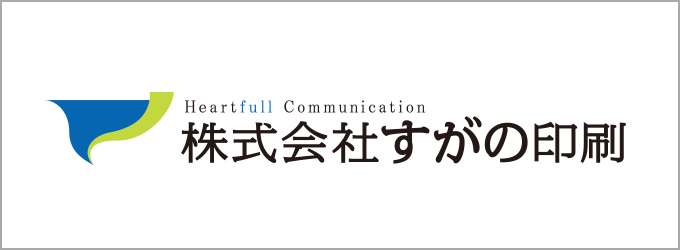 株式会社すがの印刷